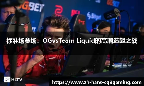 标准场赛场：OGvsTeam Liquid的高潮迭起之战