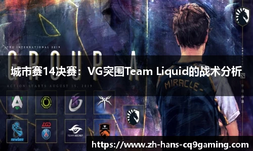 城市赛14决赛：VG突围Team Liquid的战术分析