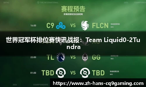 世界冠军杯排位赛快讯战报：Team Liquid0-2Tundra