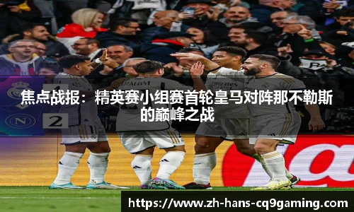 焦点战报：精英赛小组赛首轮皇马对阵那不勒斯的巅峰之战