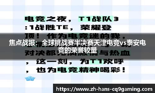 焦点战报：全球挑战赛半决赛天津电竞vs泰安电竞的荣誉较量